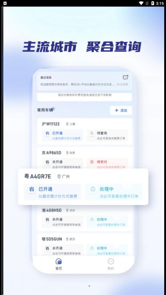 聚合停车助手官方下载安装 v2.1.0