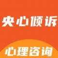 央心倾诉心理咨询平台下载 v1.1.1