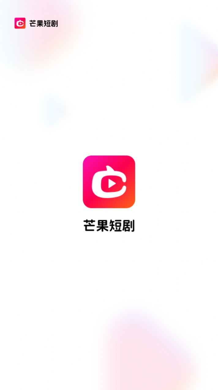 芒果短剧app官方下载 v1.0.4