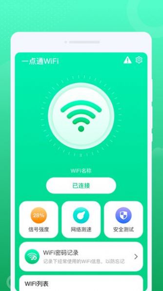 一点通WiFi管理app最新版下载 v1.0.0