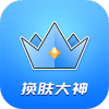 王者皮肤大佬app官方下载免费版 v1.1.4