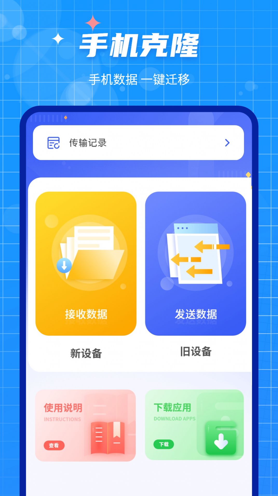 互传闪电搬家app官方下载 v1.1.0