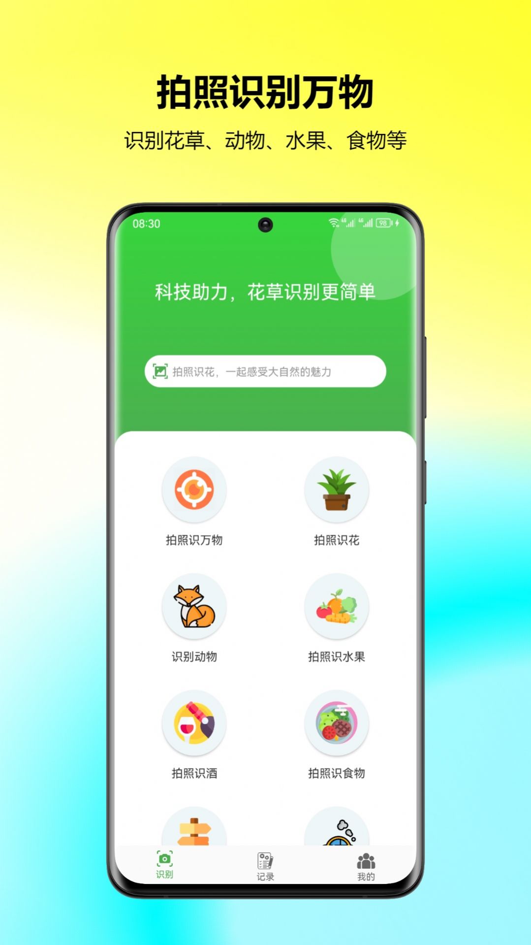 万能拍照识花app免费版下载 v23.6.30