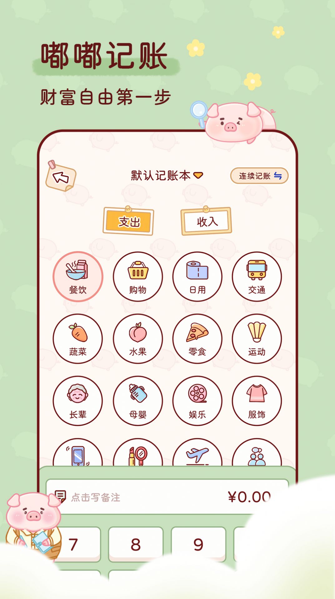 嘟嘟记账app手机版下载 v1.0.0