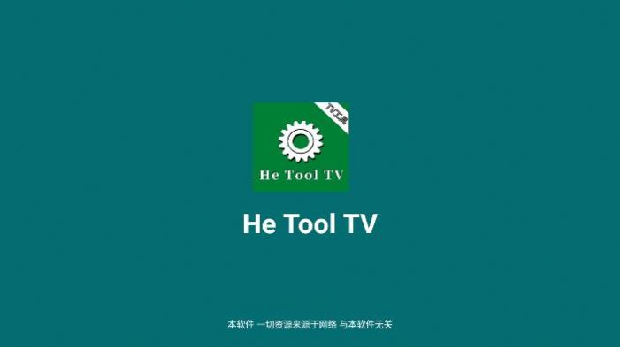 he tool tv软件免费下载 v1.0