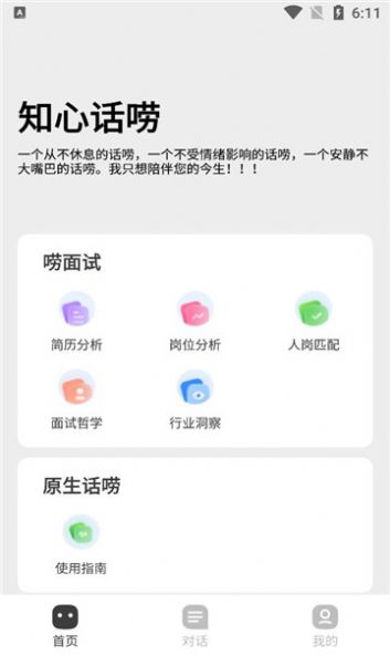 知心话唠求职软件下载 v1.0.0.6