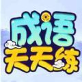 鹿量成语天天练app软件 v1.0.3