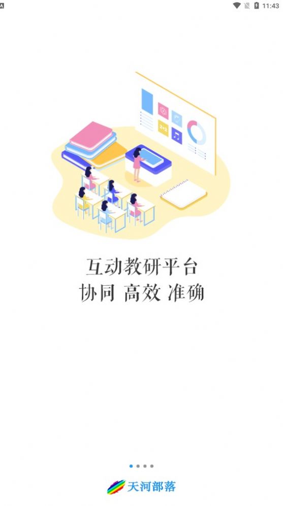天河部落教研管理综合管理平台app官方版下载 v1.1.5