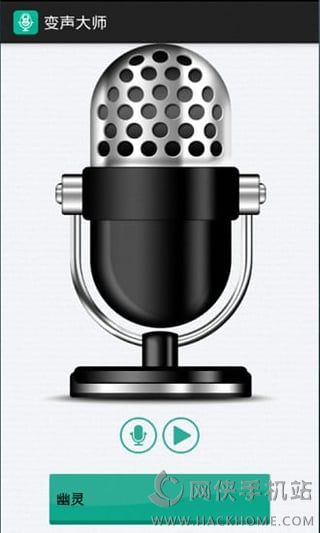 变声大师安卓手机版app v2.1.6