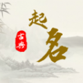 国学宝宝起名取名大师app免费版下载 v1.1