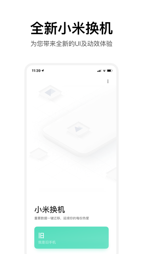 小米换机app下载安装官方正式版 v4.1.6
