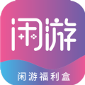 闲游福利盒软件下载 v1.0.1