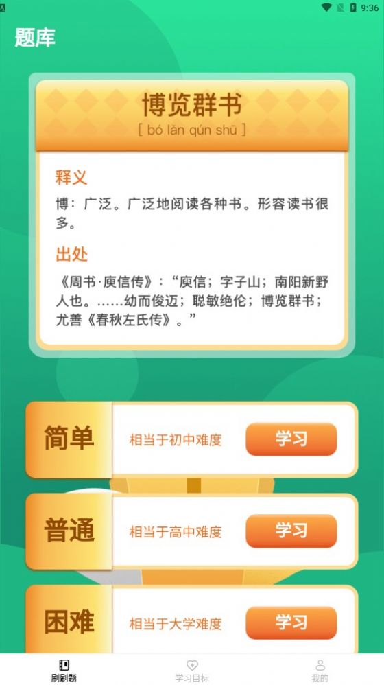 行动爱刷刷学习app手机版下载图片1