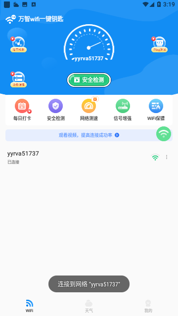 万智wifi一键钥匙软件下载安装图片1