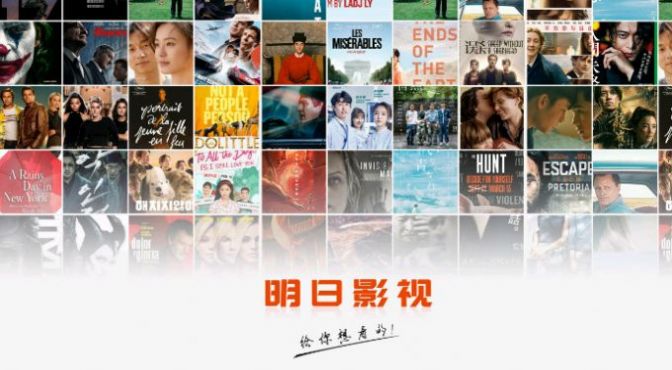 明日影视2.1.7tv版最新版app下载 v2.1.7