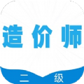 二级造价师全题库app手机版下载 v1.0