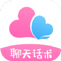 聊天话术大全app最新版 v1.1.2