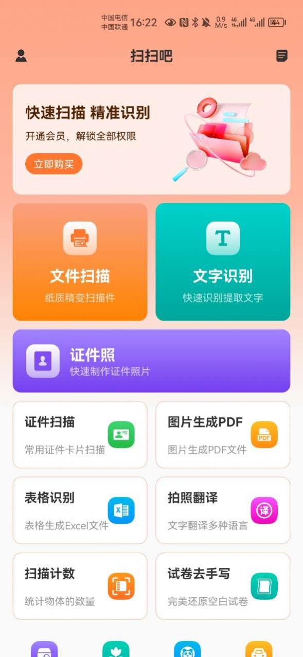 扫扫吧软件免费版下载 v1.0.0