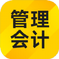 管理会计考试题库app最新版下载 v1.3.7