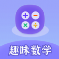 趣味数学app下载免费版 v1.0.1