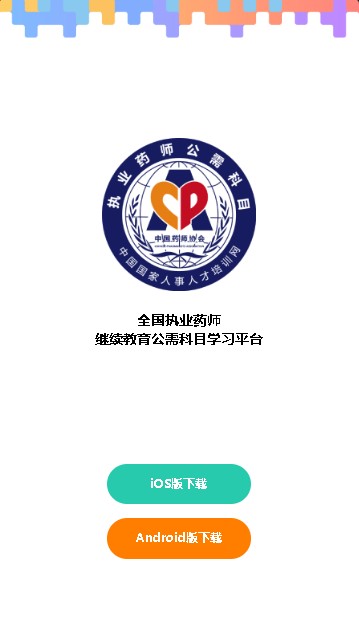 执业药师公需app手机客户端最新版图片1