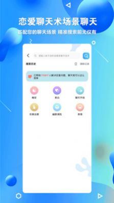 聊天神器聊天助手话术app官方下载图片2