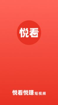 悦看悦赚app短视频官方版 v1.0.0