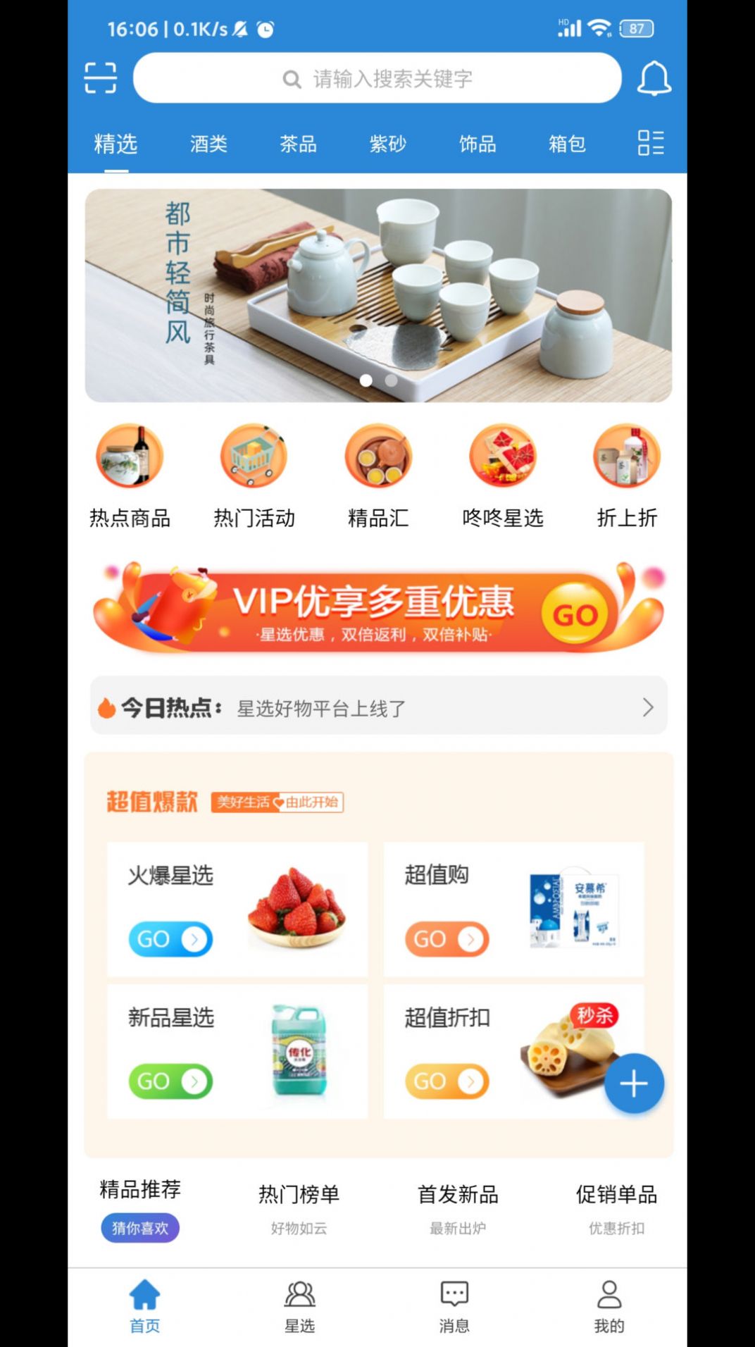 星选好物app官方下载 v1.0.3