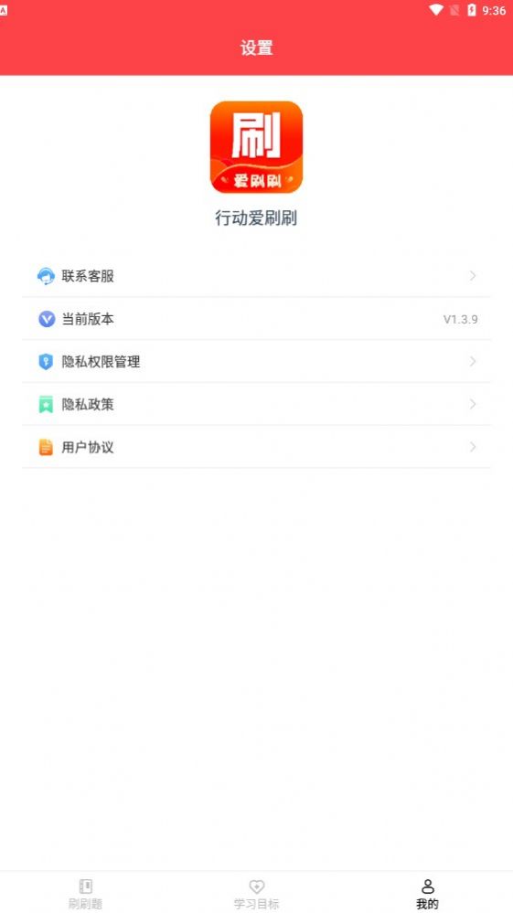 行动爱刷刷学习app手机版下载 v1.3.9