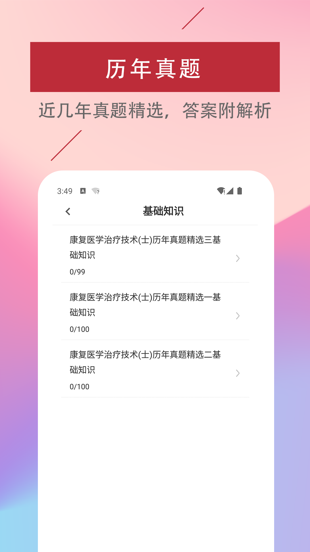 康复医学治疗技术易题库免费app下载 v1.0.0