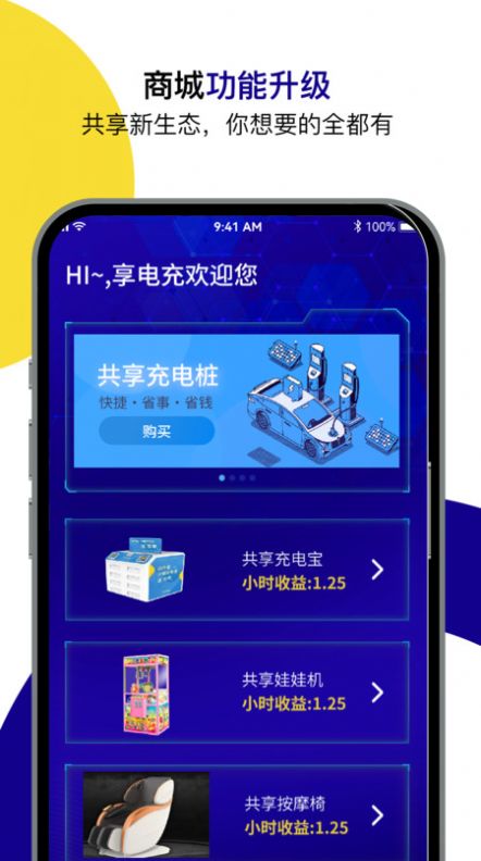 享电充app手机版下载 v1.1.5