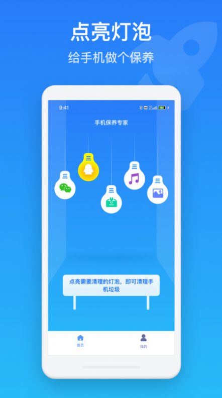 手机保养管家软件app下载 v1.0.0