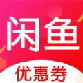 闲鱼优惠券app安卓版下载 v7.1.4