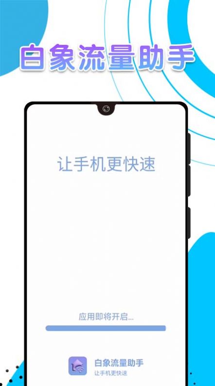 白象流量助手app官方下载图片2