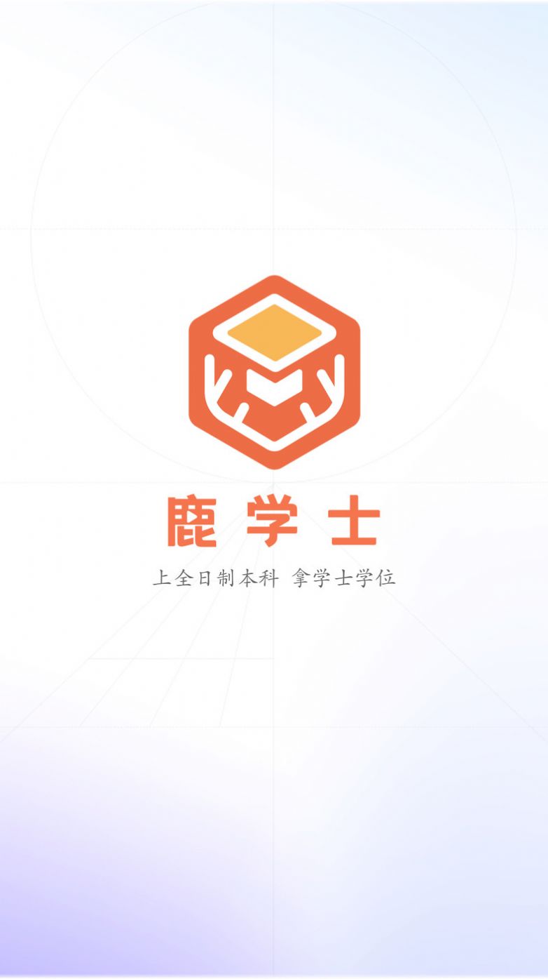 鹿学士专升本APP官方下载图片1