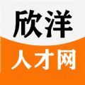 欣洋人才网招工平台官方下载 v1.1.5