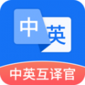 中英互译官app最新版下载 v1.5.0