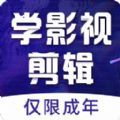 好影剪辑课堂app手机版下载 v2.0.3