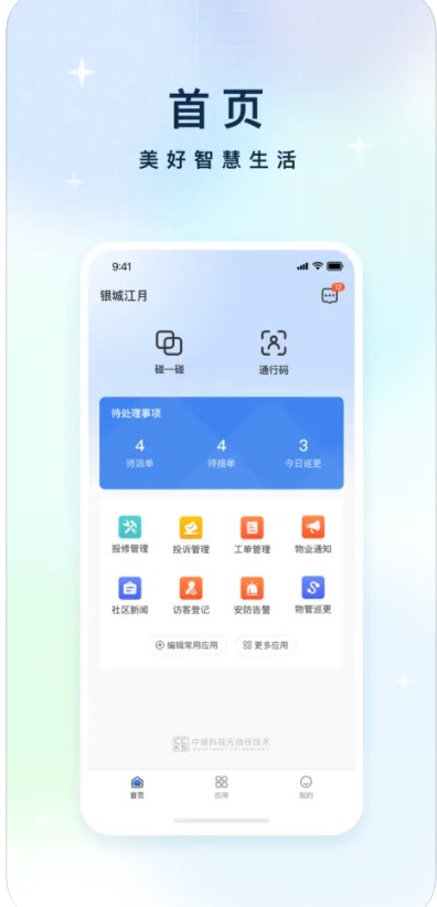 中铁智慧生活物业版官方手机版下载 v1.0