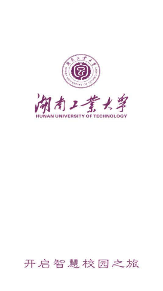 智慧工大app湖南工业大学下载安装 v1.0.0