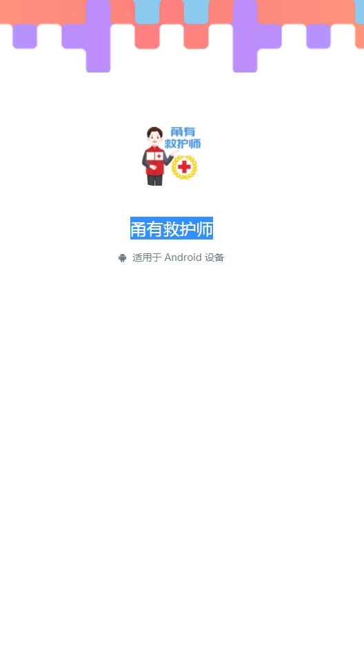 甬有救护师安卓手机版下载 v1.0.5